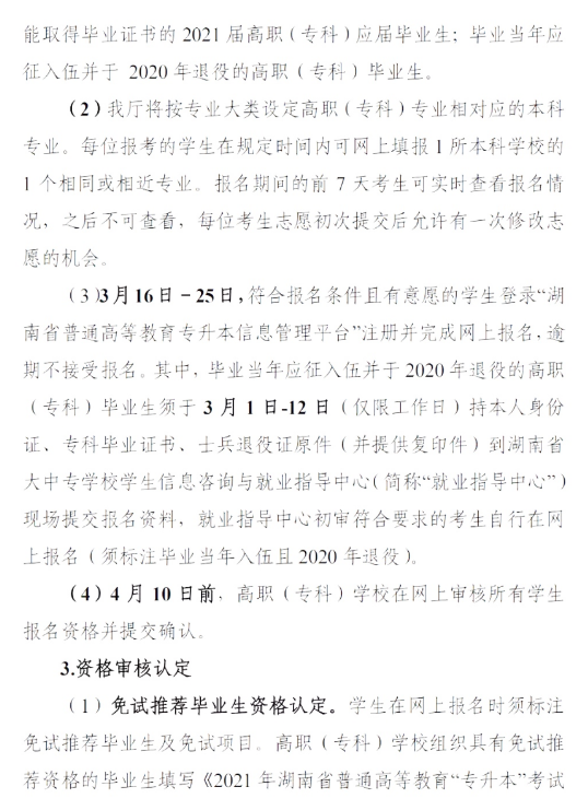 2021年湖南省普通高等教育專(zhuān)升本考試招生工作實(shí)施方案(圖4)