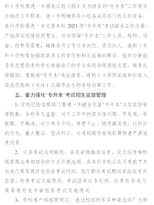 2021年湖南省普通高等教育專(zhuān)升本考試招生工作實(shí)施方案(圖9)