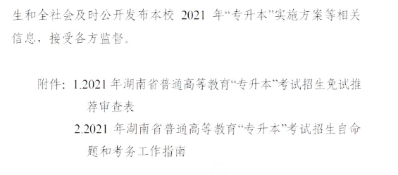 2021年湖南省普通高等教育專(zhuān)升本考試招生工作實(shí)施方案(圖10)