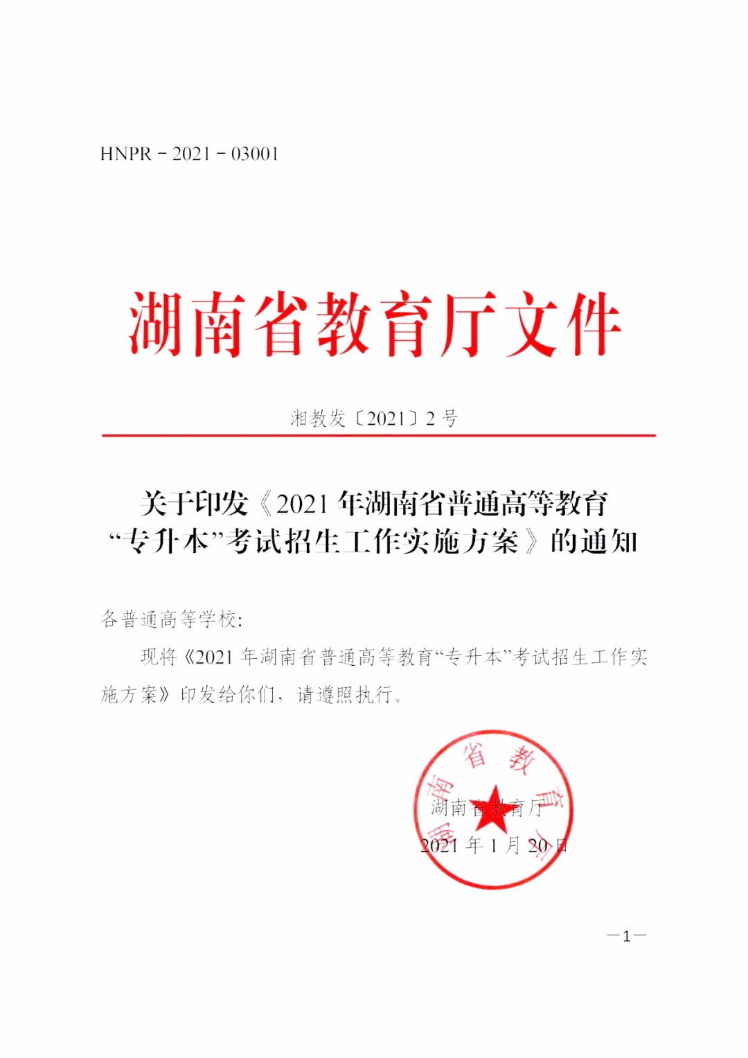 2021年湖南专升本考试最新政策公布(图1)