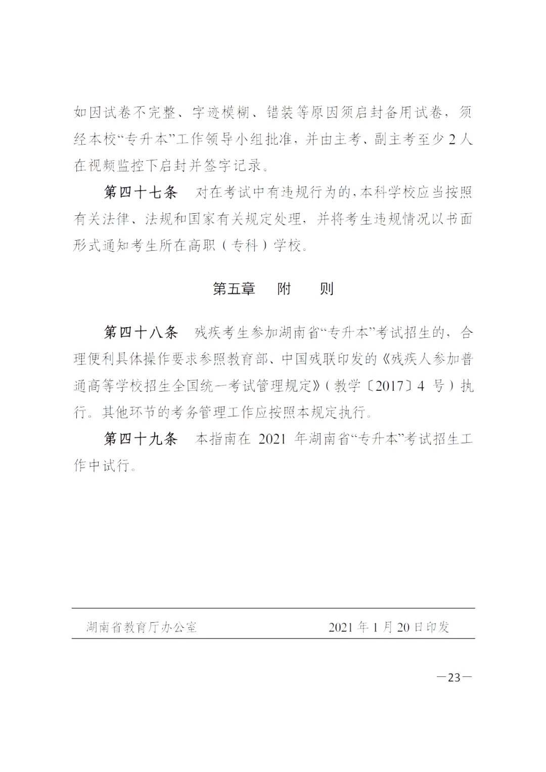 2021年湖南省普通高等教育-專升本 招生考試自命題和考務(wù)工作指南(圖12)