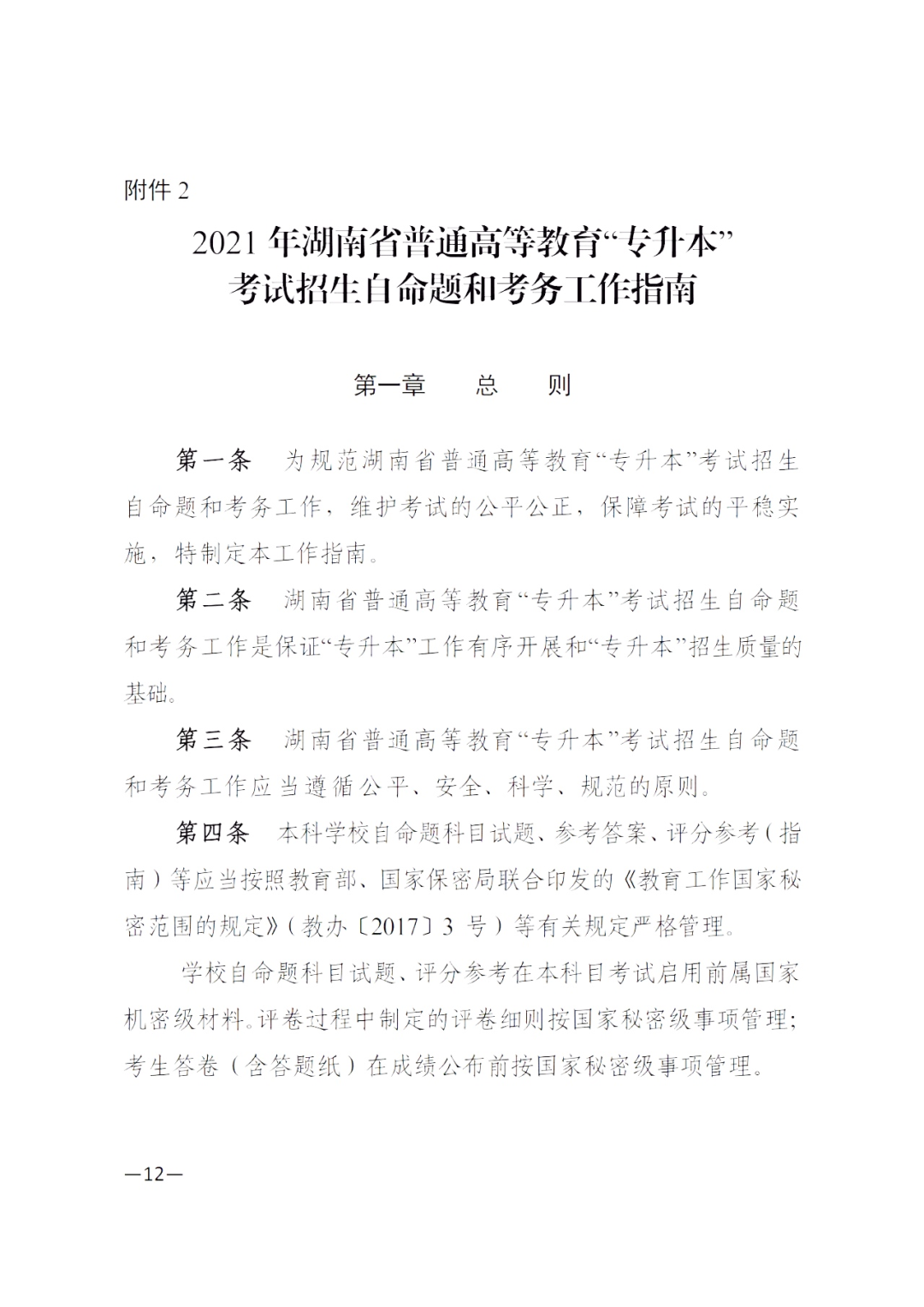 2021年湖南省普通高等教育-專升本 招生考試自命題和考務工作指南(圖1)