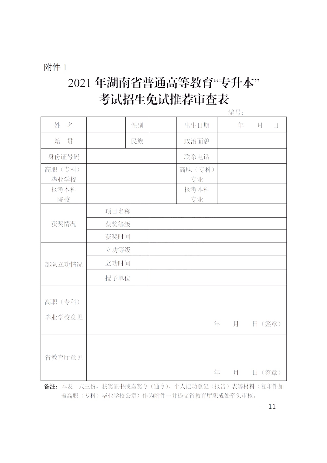 2021年湖南普通高等教育專升本考試招生免試推薦審查表(圖1)