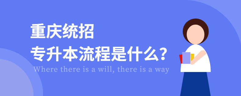 2021重慶專升本流程時間安排(圖1)