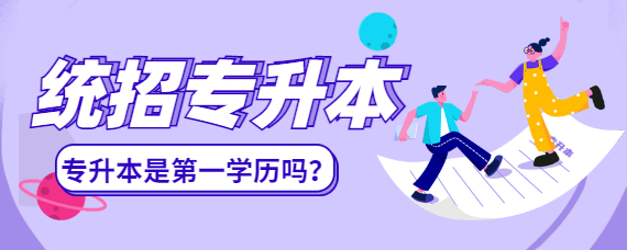 專升本社會認(rèn)可嗎？ 專升本是第幾學(xué)歷?(圖1)