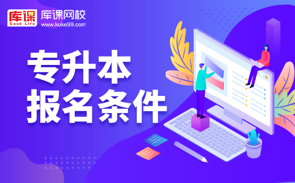 成都大學(xué)專升本的要求是什么(圖1)