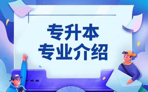 南昌工學(xué)院專升本報(bào)考專業(yè)有哪些？要求或限制?(圖1)