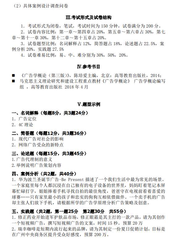 廣東培正學院2021專升本廣告學概論專業(yè)課考試大綱(圖7)