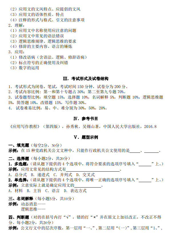 廣東培正學院2021專升本應用文寫作專業(yè)課考試大綱(圖7)