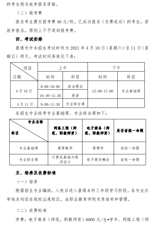 華南師范大學(xué)2021年專升本招生簡章(圖7)