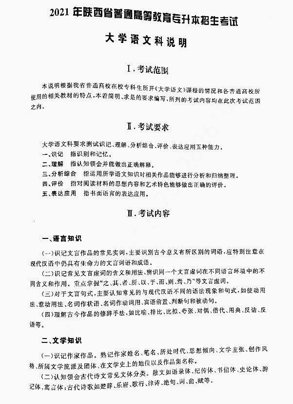 2021年陜西統(tǒng)招專升本語(yǔ)文考試大綱(圖1)