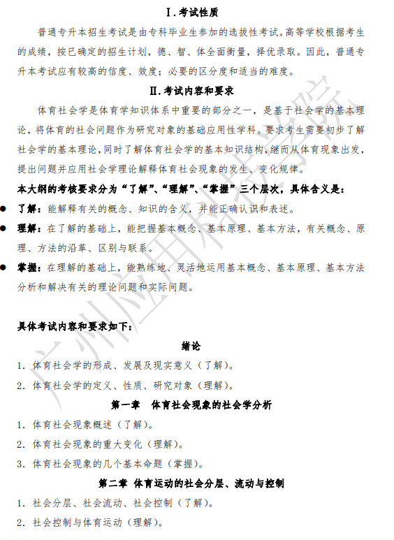 廣州應(yīng)用科技學(xué)院2021年專(zhuān)升本校考體育社會(huì)學(xué)考試大綱(圖1)