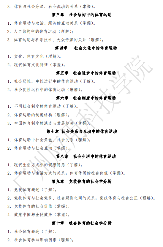 廣州應(yīng)用科技學(xué)院2021年專(zhuān)升本?？俭w育社會(huì)學(xué)考試大綱(圖2)