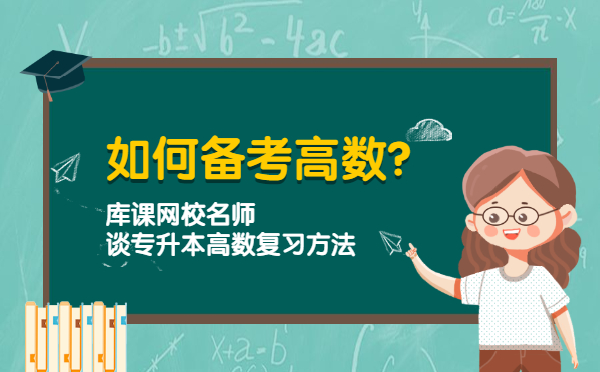 如何備考高數(shù)?樂貞網(wǎng)校名師談專升本高數(shù)復(fù)習(xí)方法(圖1)