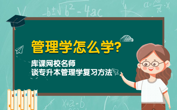 管理学怎么学？乐贞网校名师谈专升本管理学复习方法(图1)