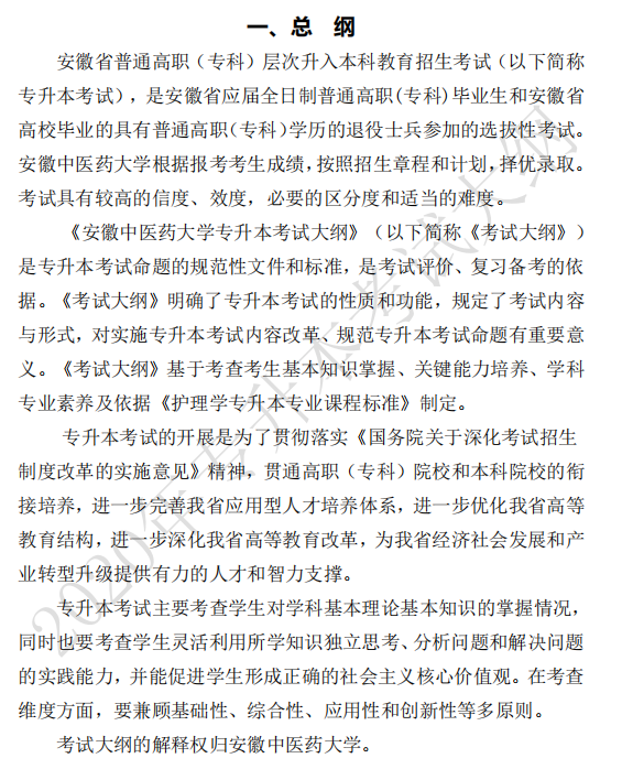 安徽中醫(yī)藥大學(xué)2020年專升本基礎(chǔ)護理學(xué)考試大綱(圖1)