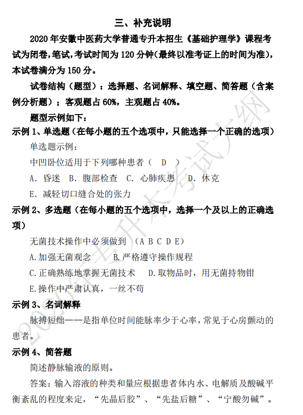 安徽中醫(yī)藥大學(xué)2020年專升本基礎(chǔ)護(hù)理學(xué)考試大綱(圖8)