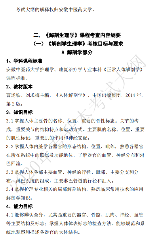 安徽中醫(yī)藥大學(xué)2020年專(zhuān)升本解剖生理學(xué)考試大綱(圖2)