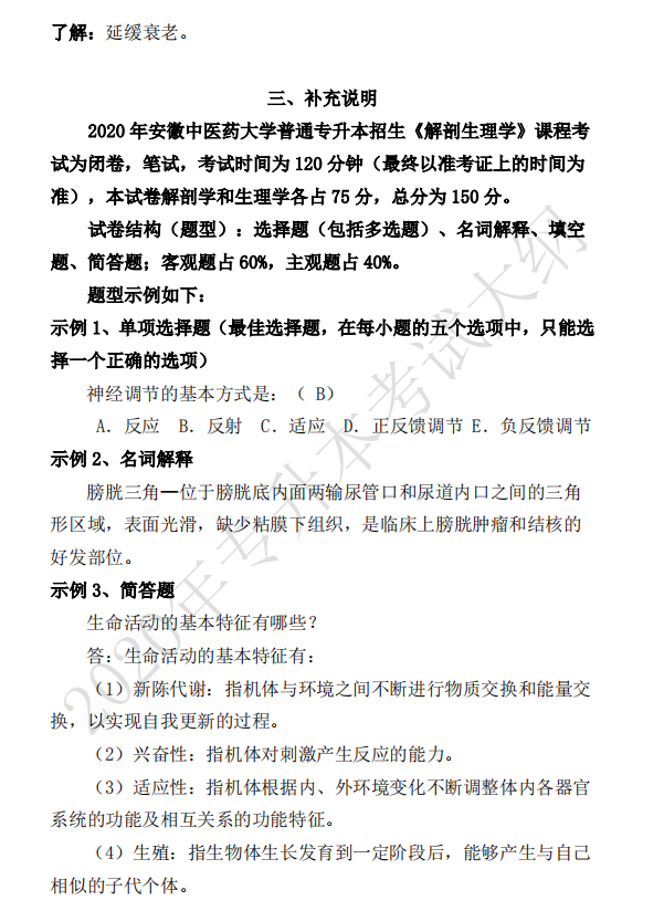 安徽中醫(yī)藥大學(xué)2020年專(zhuān)升本解剖生理學(xué)考試大綱(圖18)