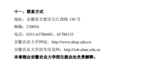 安徽農(nóng)業(yè)大學(xué)專升本招生簡章2021(圖6)