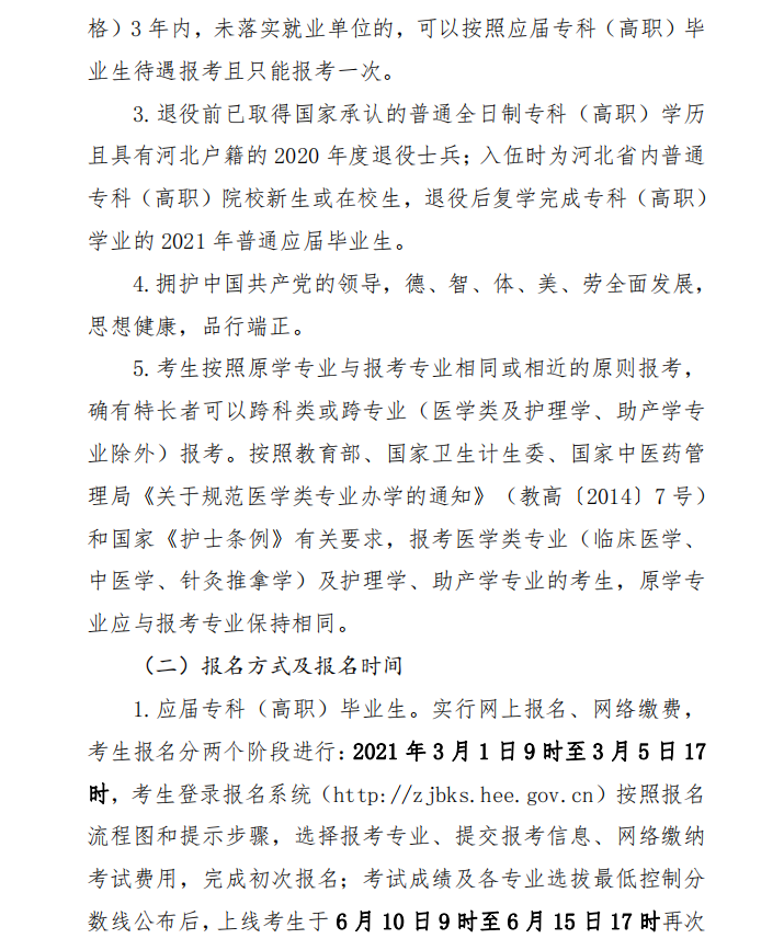 河北省教育厅关于做好2021年普通高校专科接本科教育考试选拔工作的通知(图2)