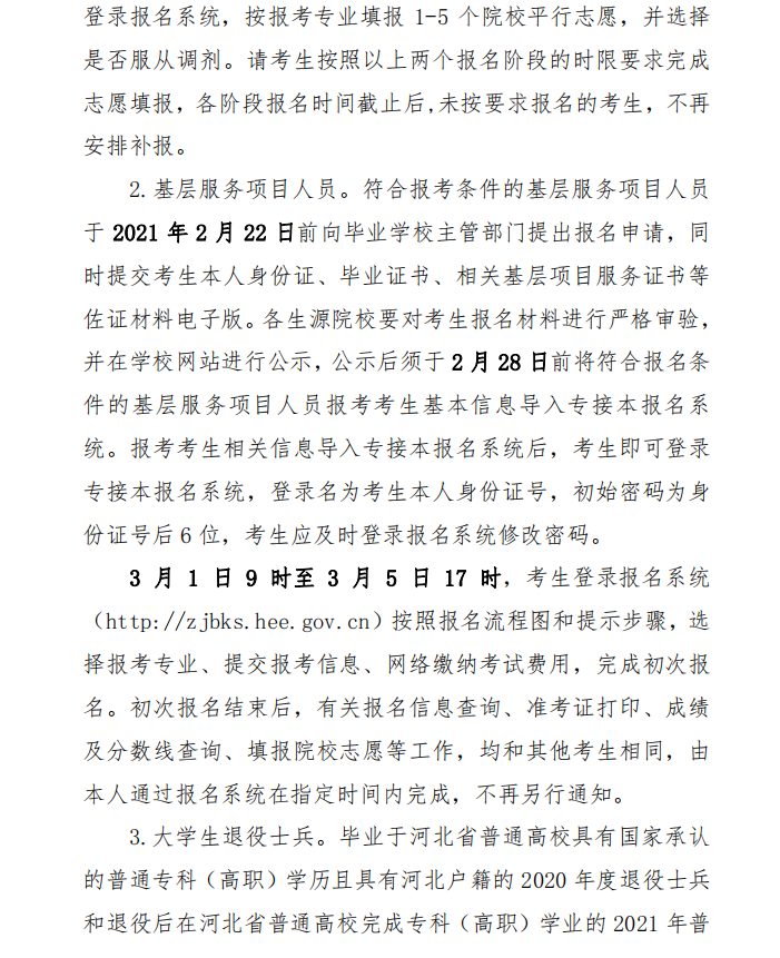 河北省教育厅关于做好2021年普通高校专科接本科教育考试选拔工作的通知(图3)