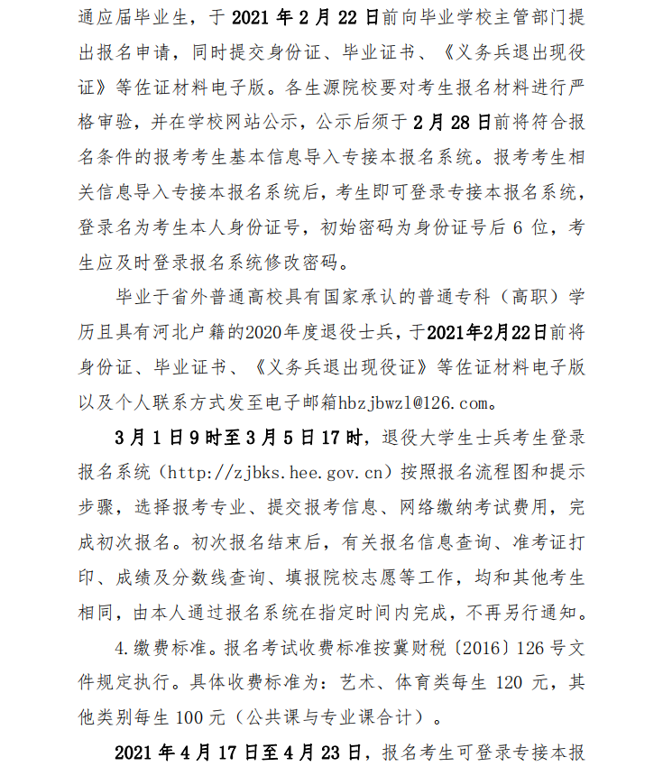 河北省教育廳關(guān)于做好2021年普通高校專科接本科教育考試選拔工作的通知(圖4)