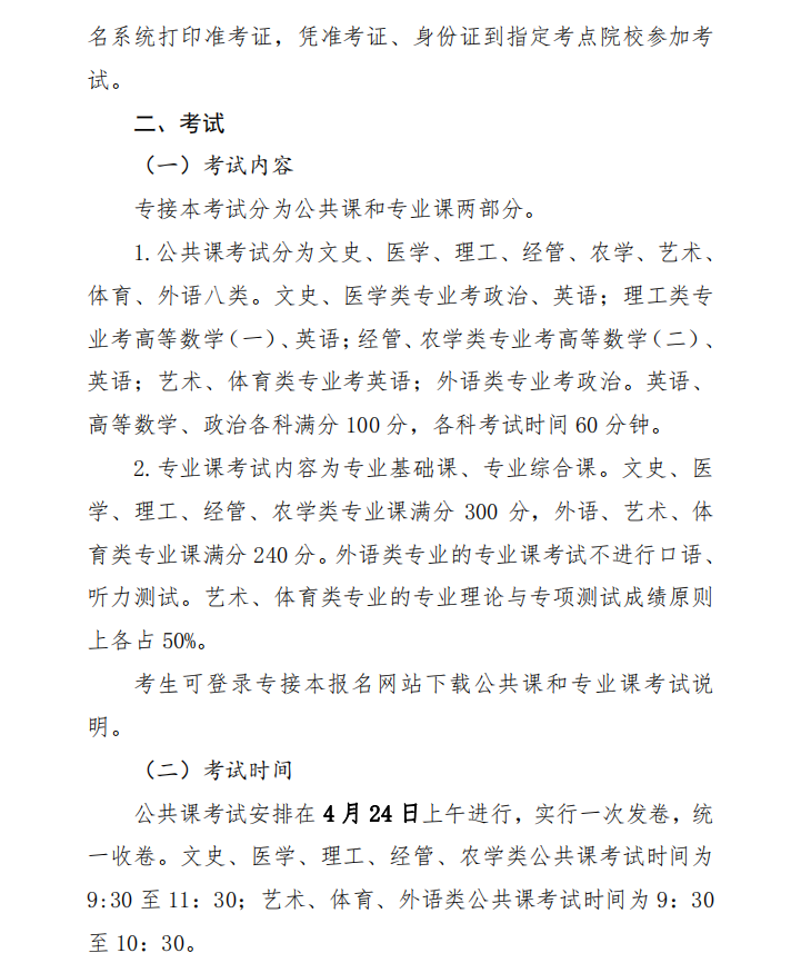 河北省教育厅关于做好2021年普通高校专科接本科教育考试选拔工作的通知(图5)