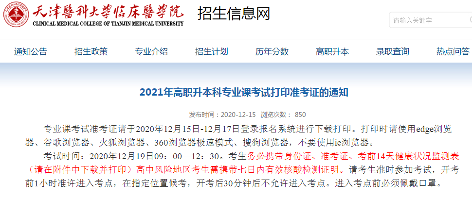 天津醫(yī)科大學(xué)臨床學(xué)院2021專升本專業(yè)課準(zhǔn)考證打印通知(圖1)