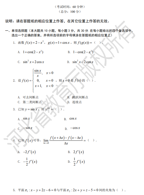 河北省專接本數(shù)學(xué)模擬試卷