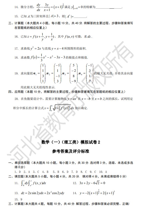 河北省專接本數(shù)學(xué)模擬試卷