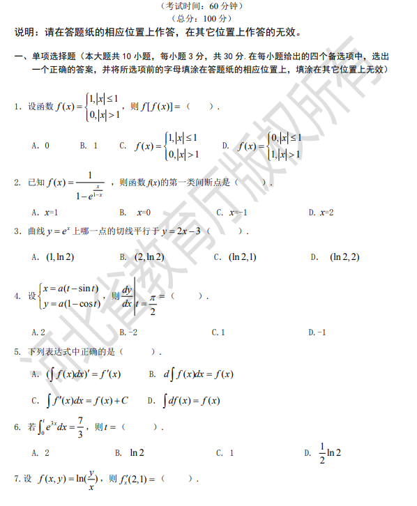 專接本數(shù)學(xué)二模擬試卷