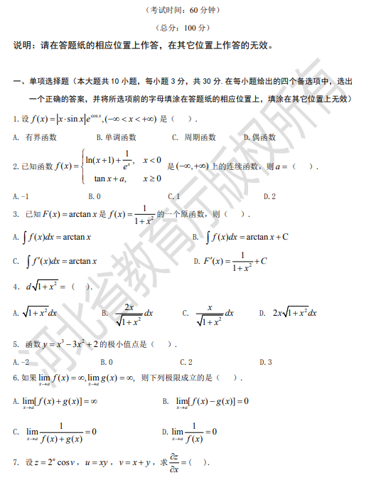 專接本數(shù)學二模擬試卷