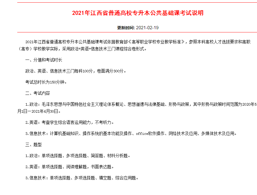 2021年江西省普通高校专升本公共基础课考试说明(图1)