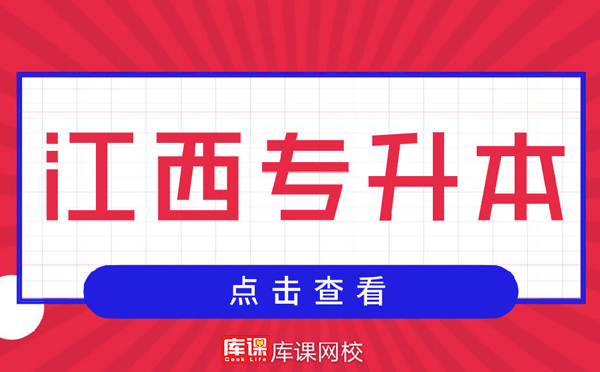 2021年江西專升本錄取原則(圖1)