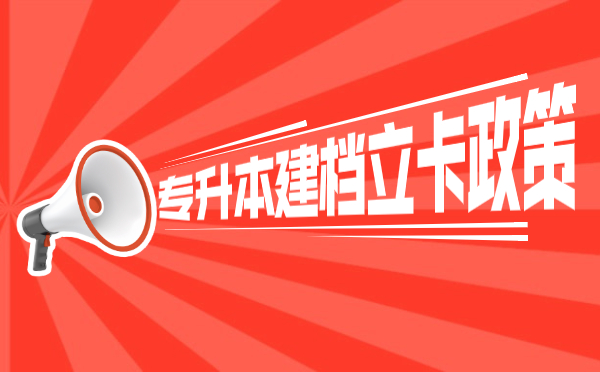 2021年專升本建檔立卡政策(圖1)