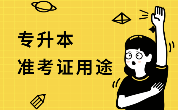 專升本準(zhǔn)考證的用途(圖1)