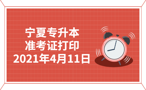 2021年寧夏專升本準(zhǔn)考證打印時(shí)間：4月11日(圖1)