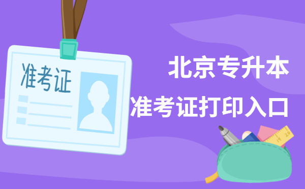 北京專升本準(zhǔn)考證打印入口：www.bjeea.cn(圖1)