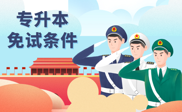 各省份2021年專升本免試入學(xué)條件(圖1)