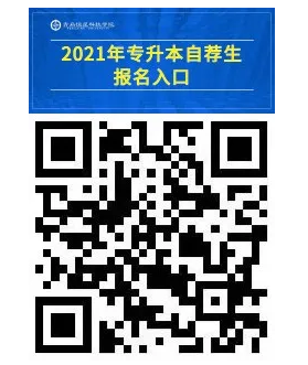 2021年青岛恒星科技学院专升本自荐生报名入口及招生专业(图1)