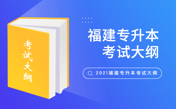 2021年福建专升本考试大纲(图1)