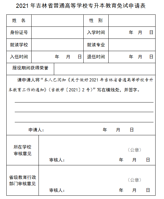 2021年吉林省普通高等學校專升本教育免試申請表(圖1)