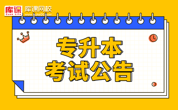 天津市大學軟件學院與-四校 聯(lián)合招生2021年專升本專業(yè)課考試考生須知(圖1)