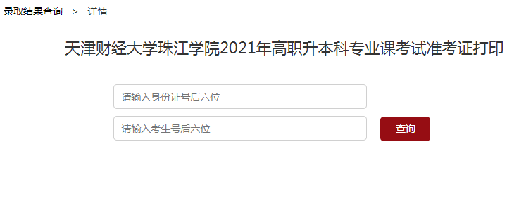 天津财经大学珠江学院关于2021年高职升本科专业课考试准考证打印的通知