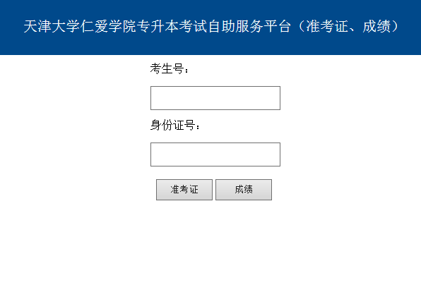 天津大學(xué)仁愛學(xué)院2021年專升本準(zhǔn)考證下載打印通知(圖1)