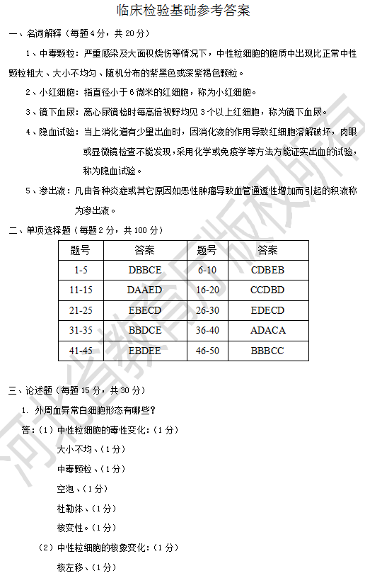 專接本醫(yī)學(xué)類臨床檢驗基礎(chǔ)模擬試題