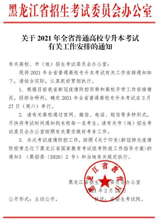 定了！2021年黑龙江统招专升本考试时间确定！(图1)