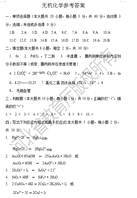 專接本無機(jī)化學(xué)試卷及答案