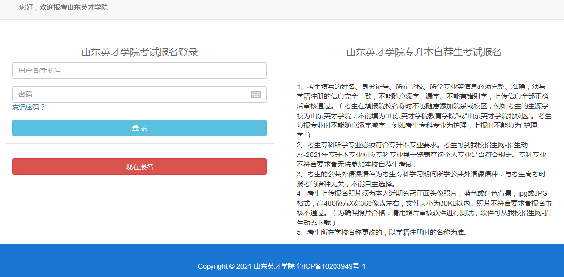 山東英才學(xué)院專升本自薦報(bào)名入口網(wǎng)址2021(圖1)